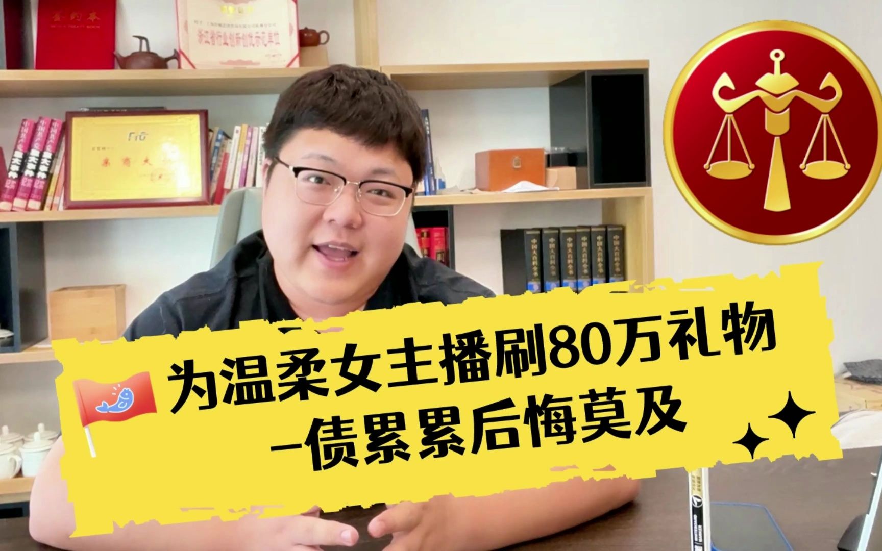 为温柔女主播刷80万礼物,负债累累后悔莫及