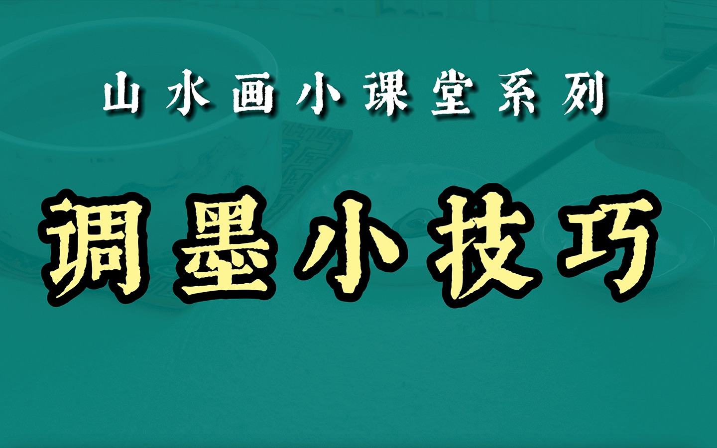 【国画】山水画小课堂系列,带你走近实拍课堂,了解你不知道的调墨小技巧!哔哩哔哩bilibili