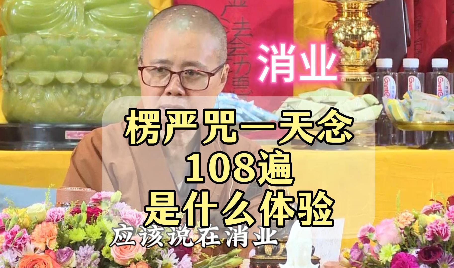 诵楞严咒108遍,结果业障现前了?不,是在消业!| 圣空法师哔哩哔哩bilibili