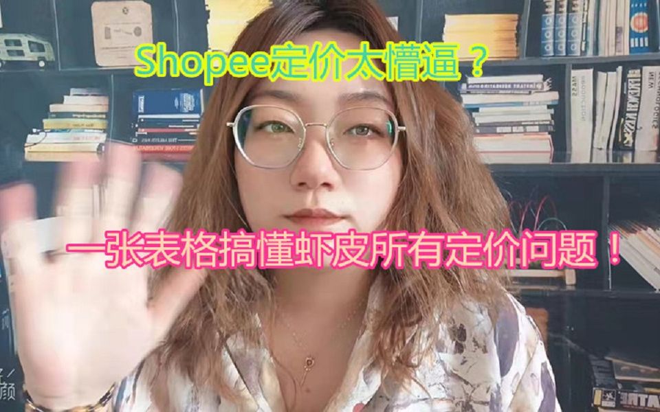 Shopee定价太懵逼?送你一张万能表格!帮你搞懂虾皮所有定价问题!哔哩哔哩bilibili