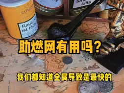 Download Video: 烟斗客 烟斗入门教程 助燃网有用嘛？