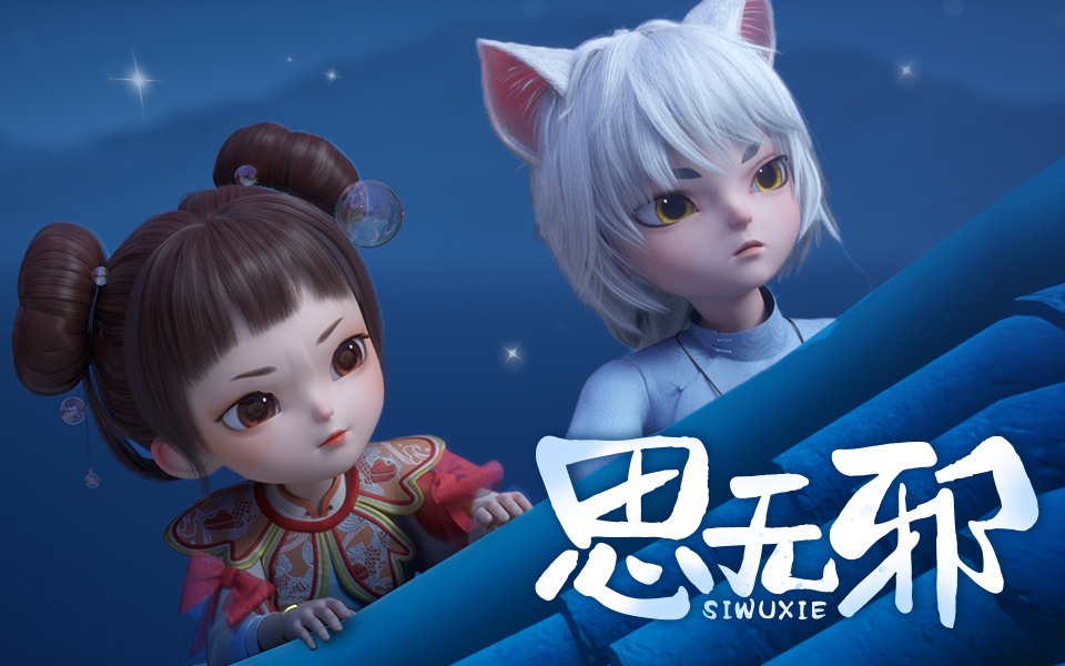 思无邪第12集-国创-全集-高清正版在线观看-bilibili-哔哩哔哩