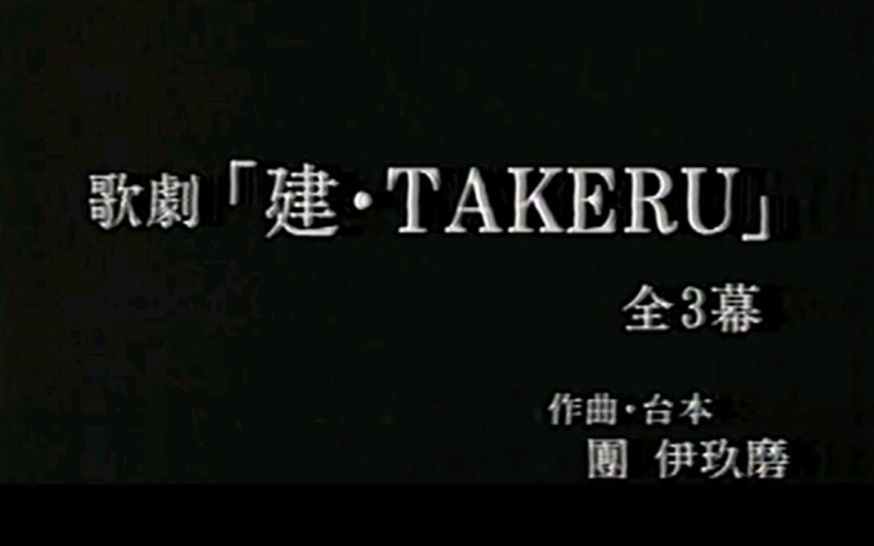 日本国立剧场开幕演出 歌剧《建ⷔAKERU》全三幕哔哩哔哩bilibili