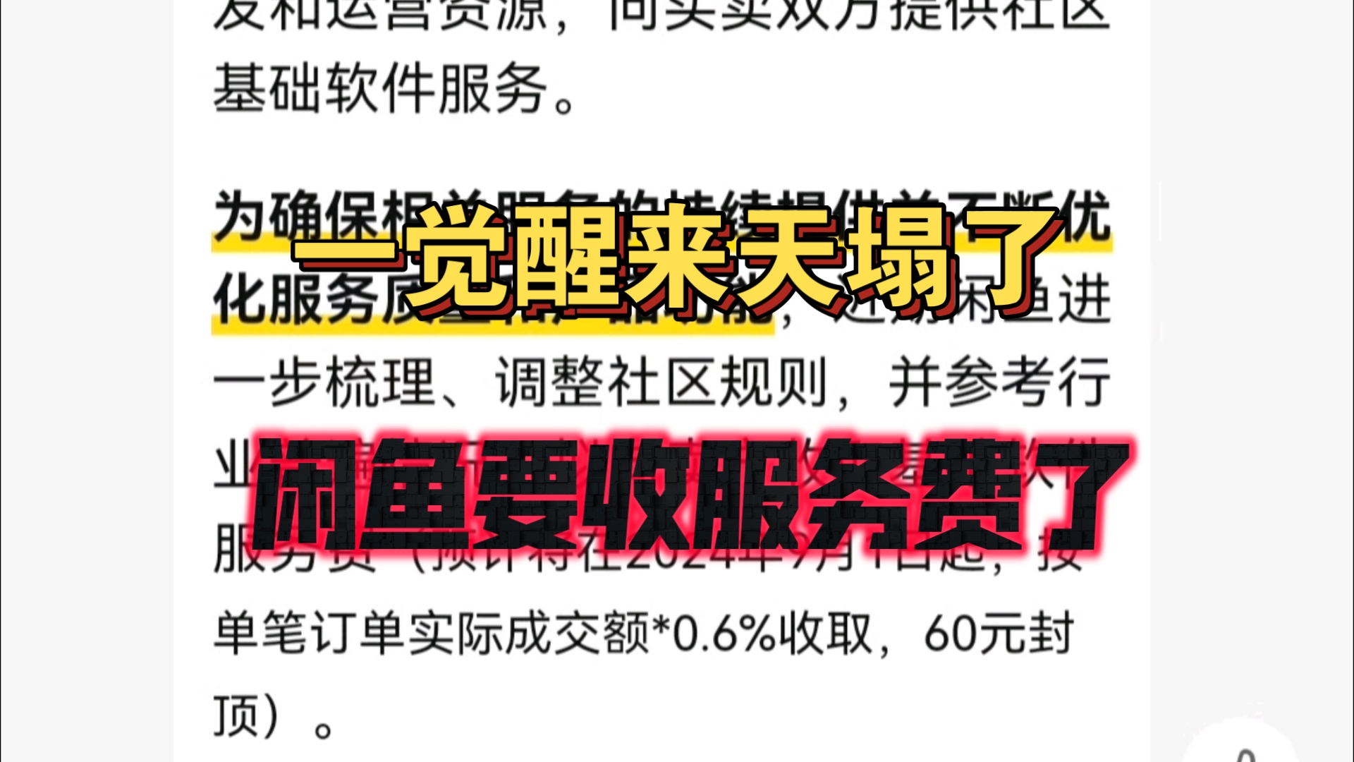 一觉醒来天塌了,闲鱼从9月1日起开始收取服务费哔哩哔哩bilibili