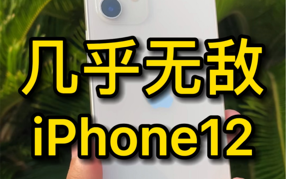 [图]iPhone12几乎无敌