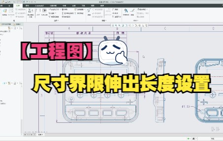 Proe/Creo【工程图】尺寸界限伸出长度设置哔哩哔哩bilibili