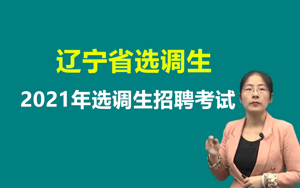 【辽宁选调生】2021年辽宁省选调生招聘考试笔试培训申论行测课程沈阳大连鞍山抚顺本溪丹东锦i州营口阜新辽阳铁岭朝阳盘锦葫芦岛选调生考试哔哩哔哩...