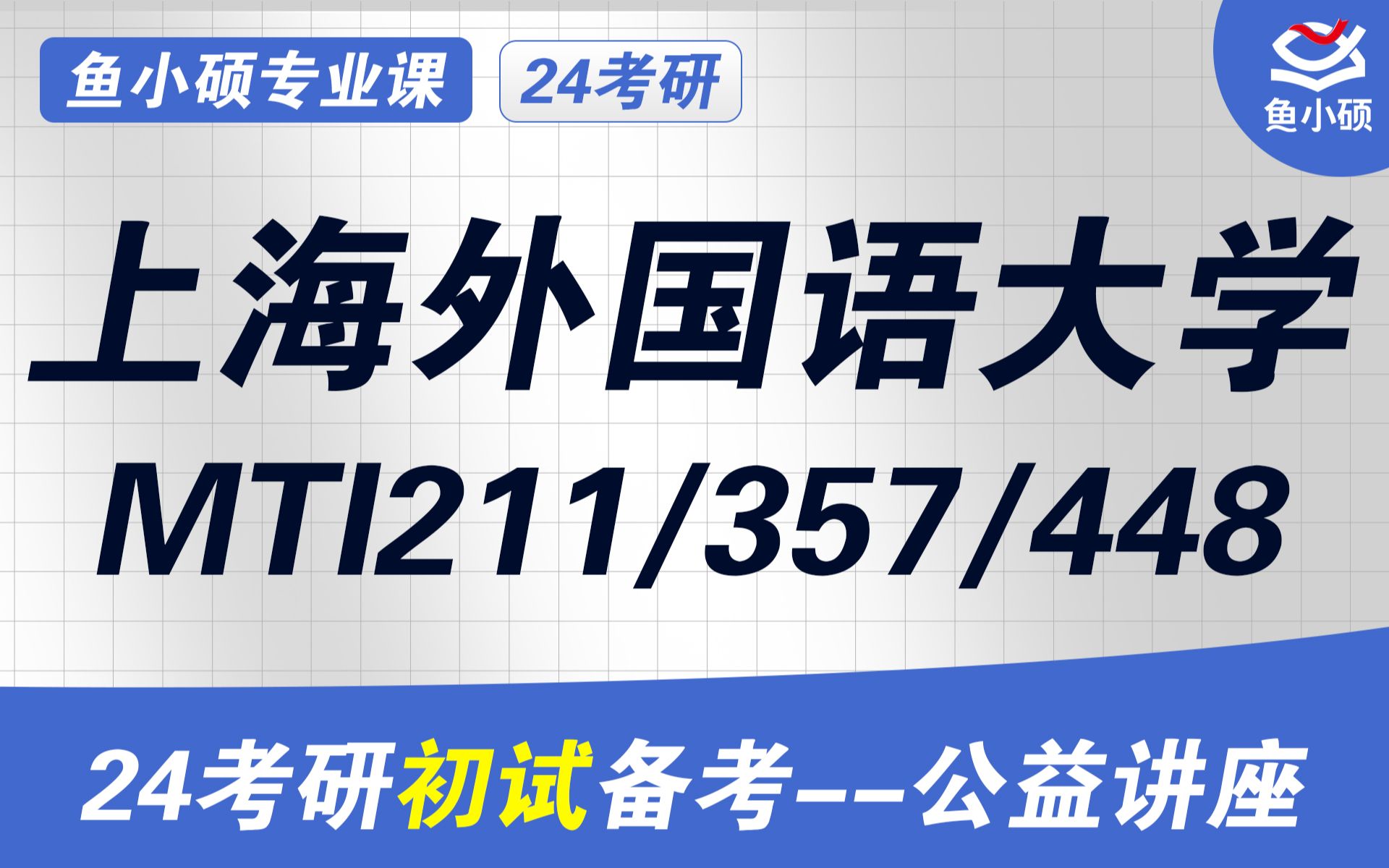 [图]24上海外国语大学翻硕MTI（英语笔译、口译）-211翻译硕士英语-357英语翻译基础-448汉语写作与百科知识--初试备考讲座-上外MTI-初试经验-上外翻硕