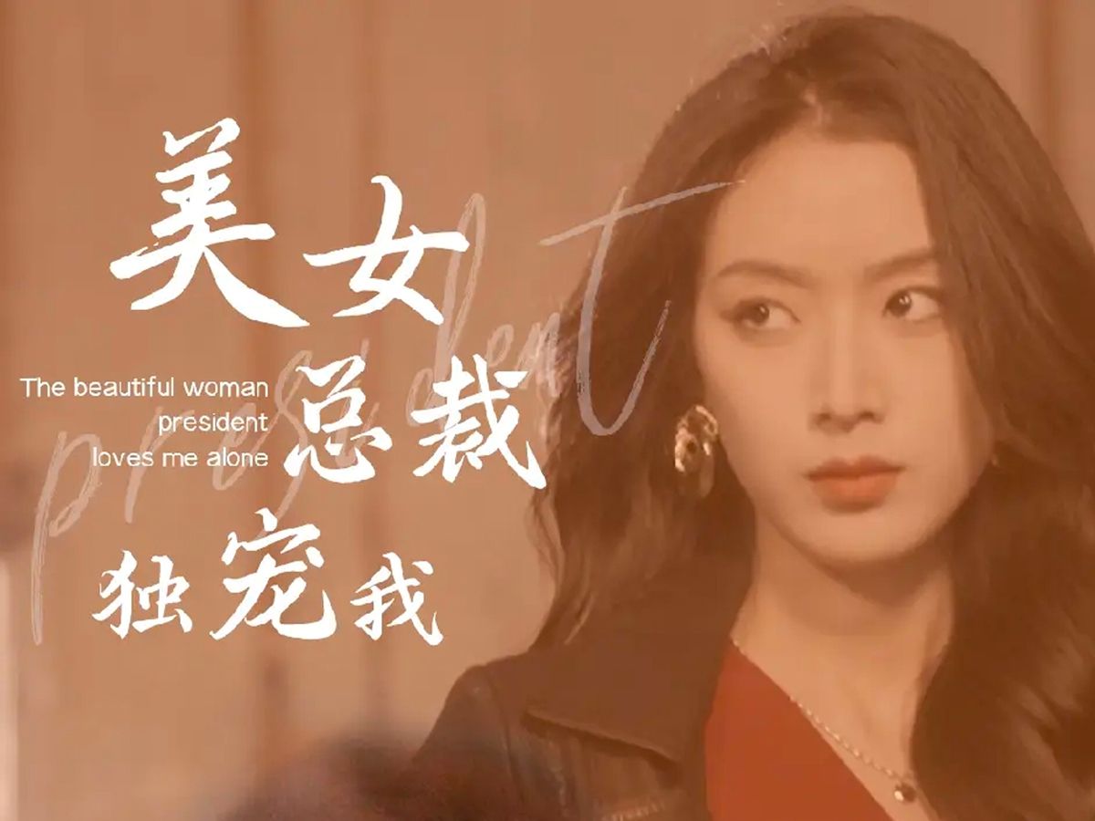 [图]《美女总裁独宠我》高清完整版