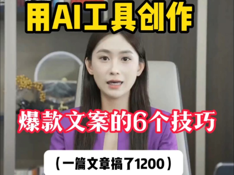 用AI工具创作出爆款文案的6个技巧,一篇文章搞了1200哔哩哔哩bilibili