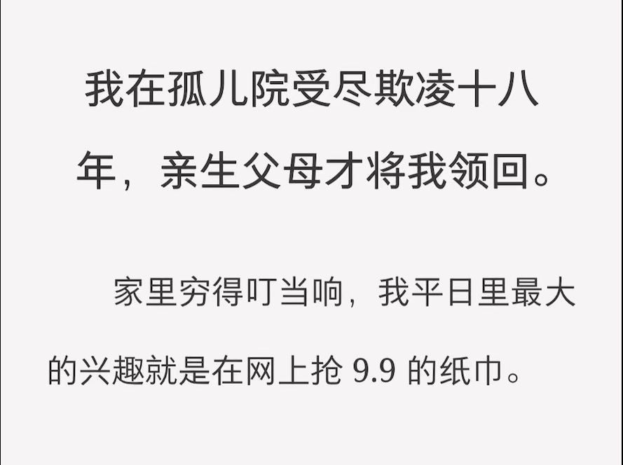 (全)我在孤儿院受尽欺凌十八年,亲生父母才将我领回哔哩哔哩bilibili