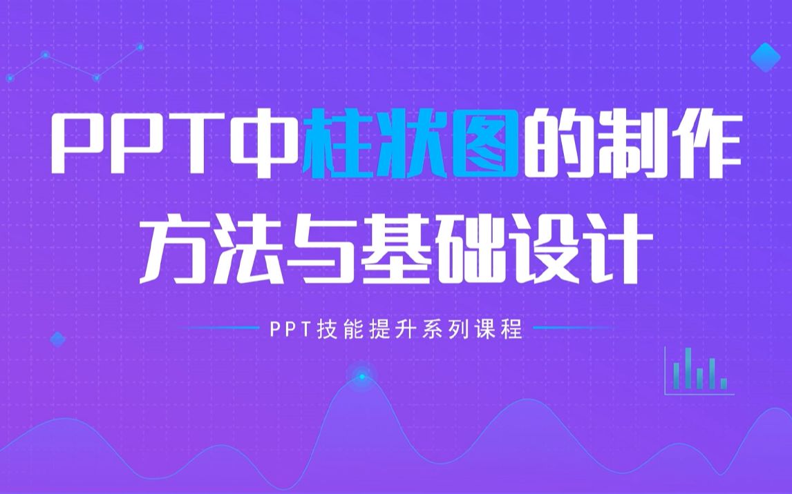 PPT中柱形图的制作方法以及基础设计哔哩哔哩bilibili