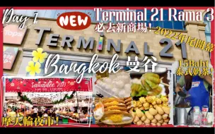 Télécharger la video: 【久違泰國曼谷遊🇹🇭Day1】小巷裡的15Baht奶茶🥤新T21 Rama3匯聚美食+購物商場🛍超好逛！Asiatique河濱夜市🎡疫情後回復正常？