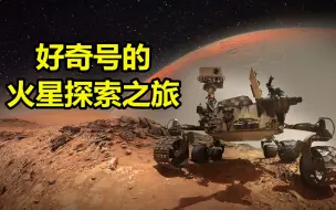 Tải video: 造价26亿美元的好奇号火星车，已在火星工作8年，它发现了什么？