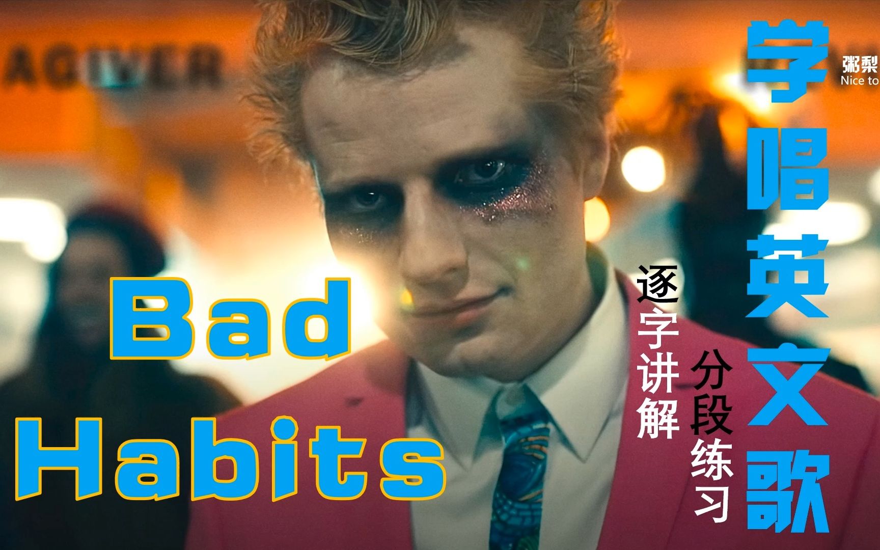 [图]黄老板【Bad Habits】坏习惯|整首保姆式教唱|发音技巧|连读略读|硬核教学|学唱英文歌系列|保姆级|Ed Sheeran专辑教程合集