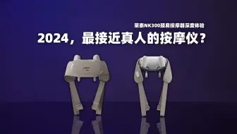 Download Video: 2024，最接近真人的颈椎按摩仪？荣泰NK300深度体验。