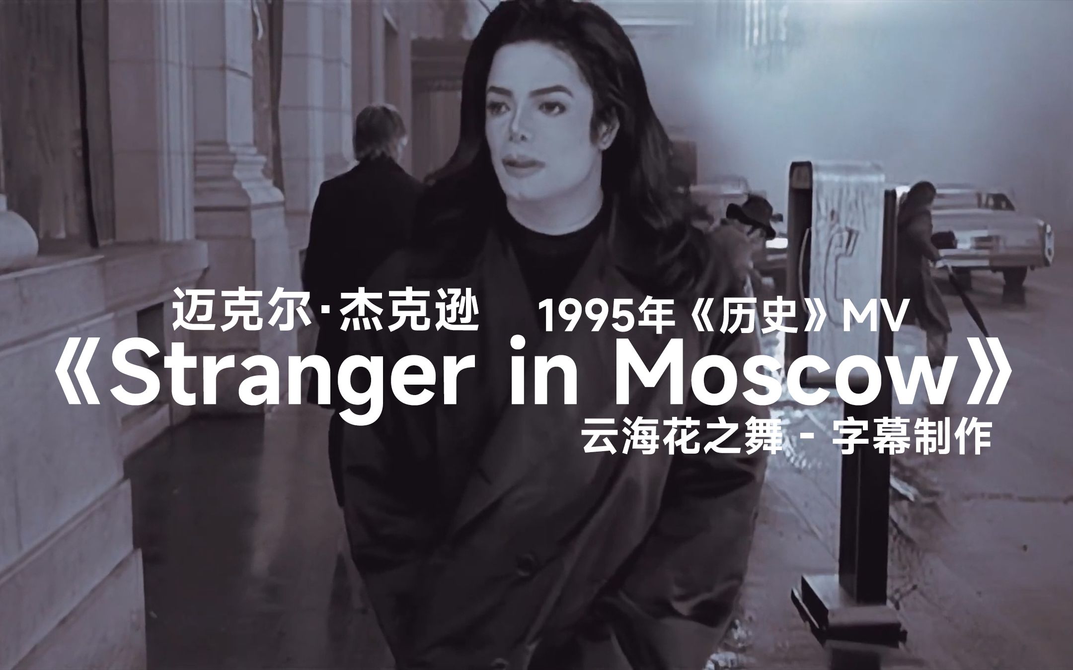 [图]【1080P双语】《Stranger in Moscow(雨中莫斯科)》- 迈克尔·杰克逊-1996年《History》经典MV