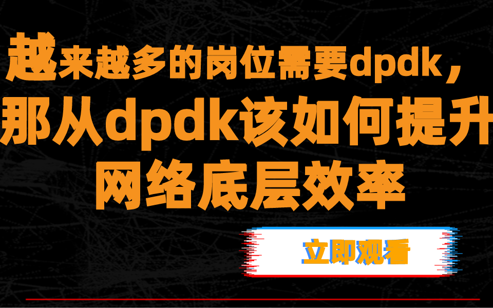 dpdk该如何提升网络底层效率/dpdk线程模型/kni与数据接收处理流程/手把手代码实现哔哩哔哩bilibili