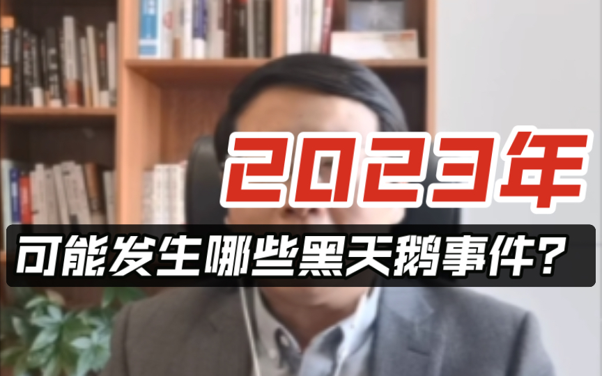 [图]管清友：2023年可能发生哪些黑天鹅事件？未来投资指向！