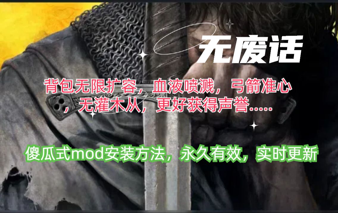 【天国拯救/mod】背包无限扩容等提升游戏体验自用mod推荐哔哩哔哩bilibili