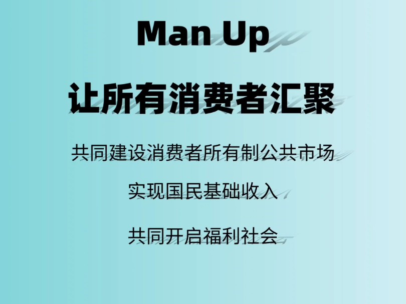 公共网络 Man Up 国民基础收入 福利社会 Man Up 应用软件 让消费者汇聚 共同建设消费者所有制公共市场 实现国民基础收入 共同开启公共市场哔哩哔哩...