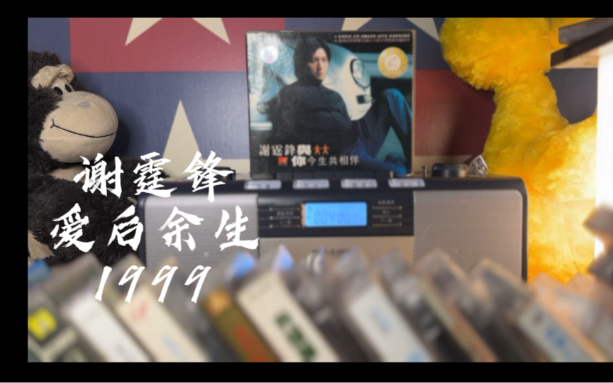 [图]谢霆锋【爱后余生】CD，“请不要说改天再会，何不干脆说下次失陪”