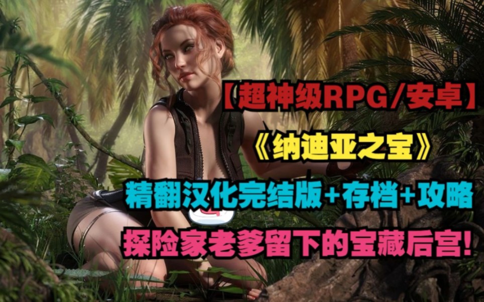 系列巅峰之作/动态cg/英语配音】纳迪亚之宝精翻汉化完结版 存档 攻略