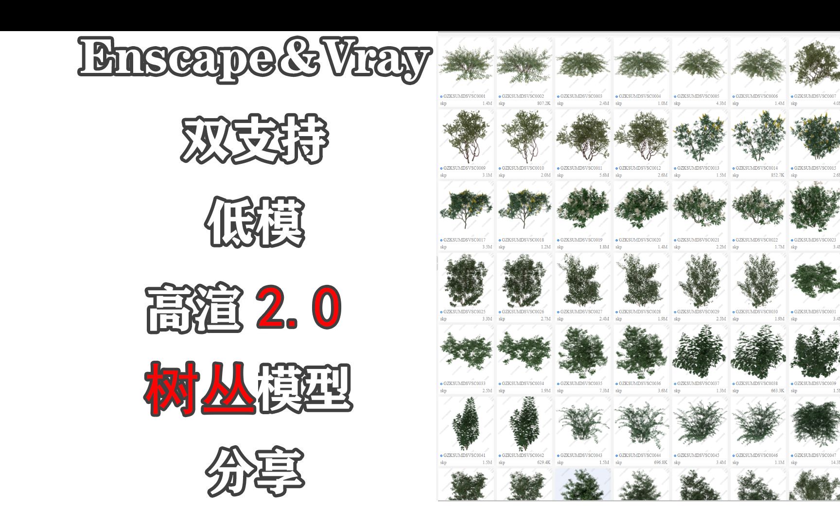 enscape和vray双低模高渲2.0版树丛超级模型赠送哔哩哔哩bilibili