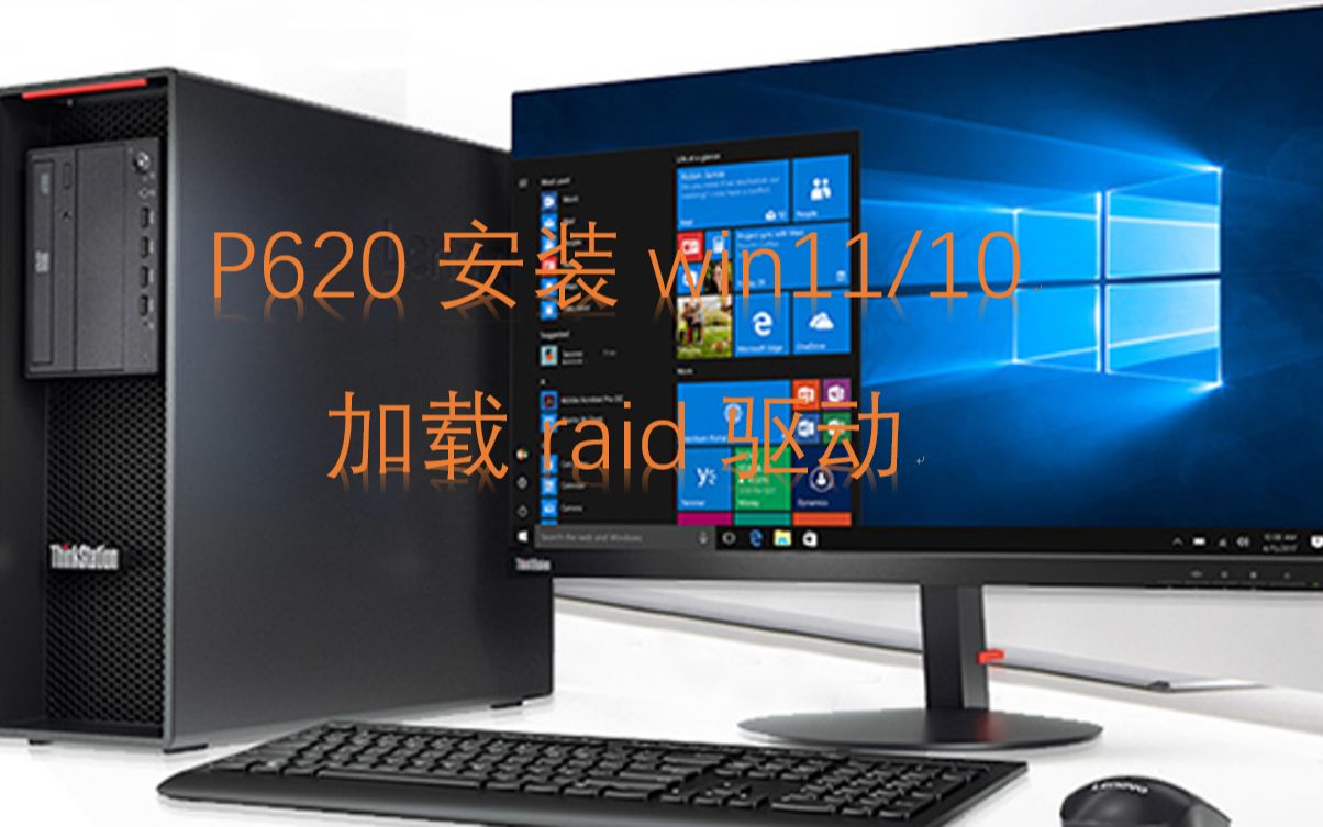 P620安装win11/10加载raid驱动识别raid盘哔哩哔哩bilibili