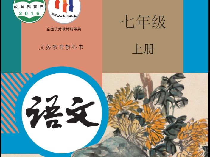 初中语文电子课本(统编版)●七年级上册_教材可下载