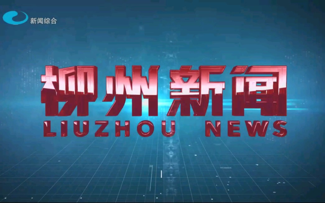 【广播电视】柳州电视台《柳州新闻》OP+ED(2023.4.28)哔哩哔哩bilibili