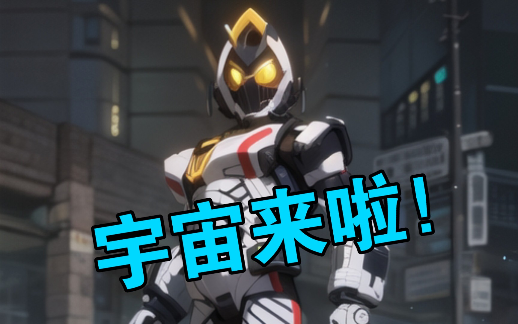 走进动漫风假面骑士fourze的世界!