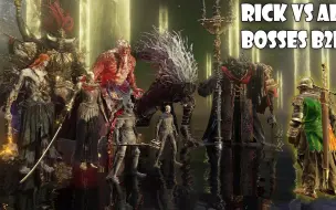 【艾尔登法环】神兵瑞克挑战全boss