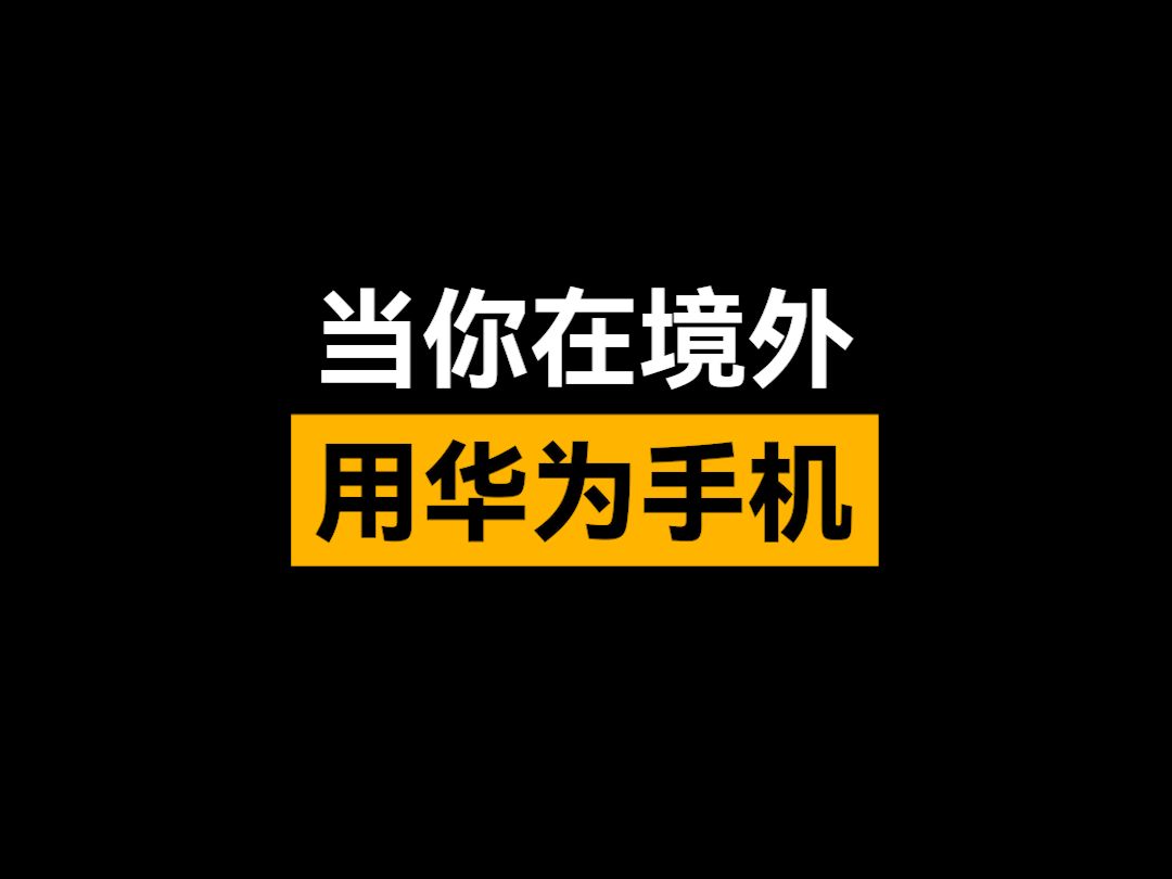 没有网络,不会英文,华为天际通帮你解决出境99%的问题......哔哩哔哩bilibili