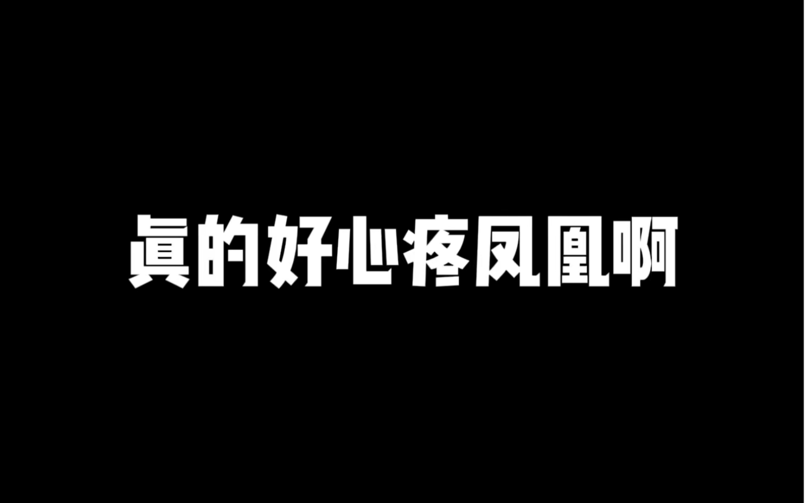 谁说凤凰不爱周晖的都给我进来听哔哩哔哩bilibili