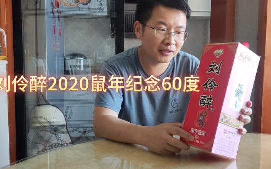 刘伶醉酒2020鼠年纪念,你是喜欢玩闻香口感反差是吧哔哩哔哩bilibili