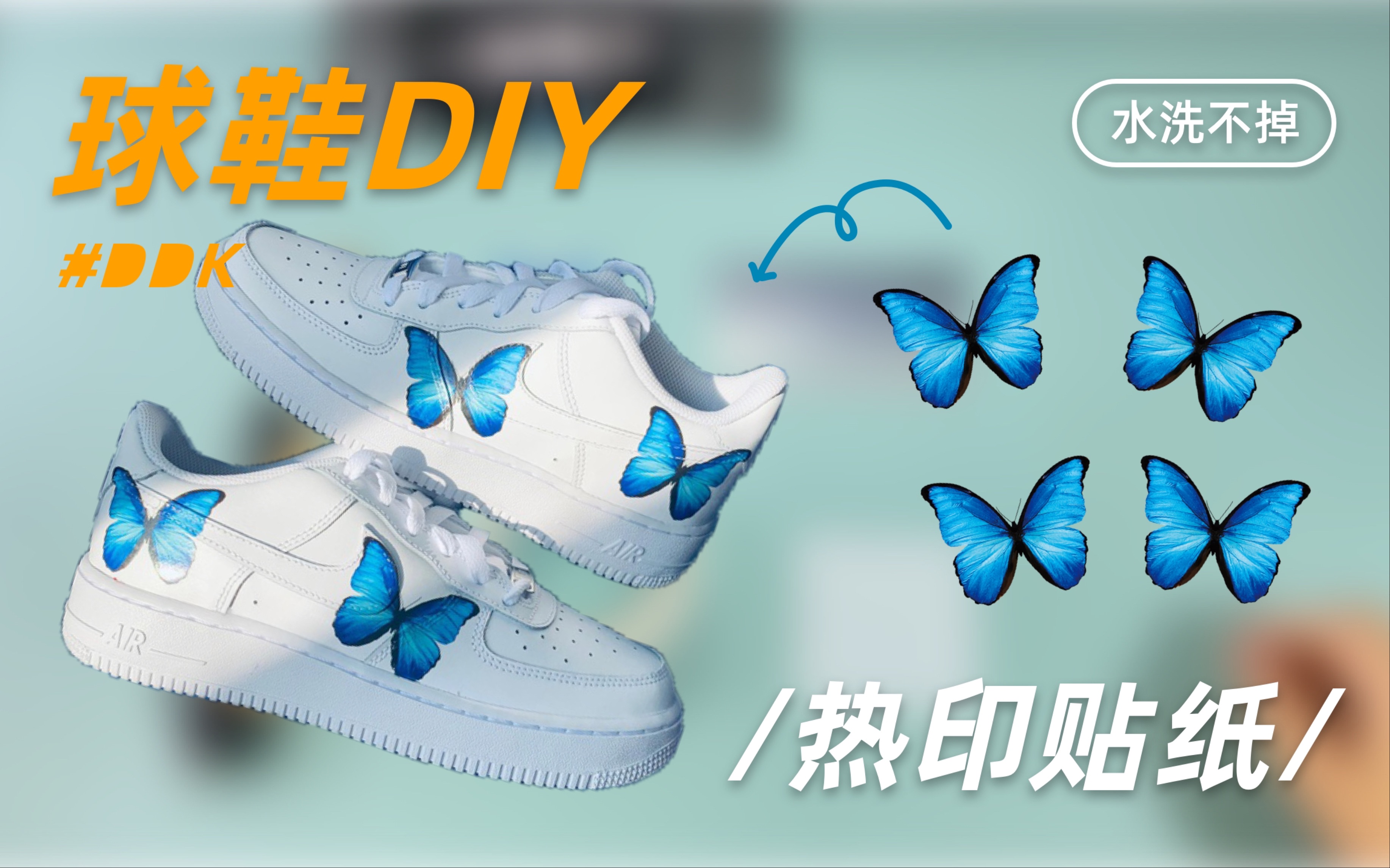 【球鞋定制】DDK球鞋定制 热转印贴纸diy反光蓝蝴蝶制作全教程 注意事项 ins风球鞋自制哔哩哔哩bilibili