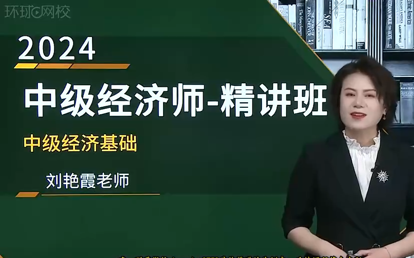 [图]2024年最新中级经济师考试-中级经济基础知识（刘艳霞老师） 全程班视频网课附讲义合辑