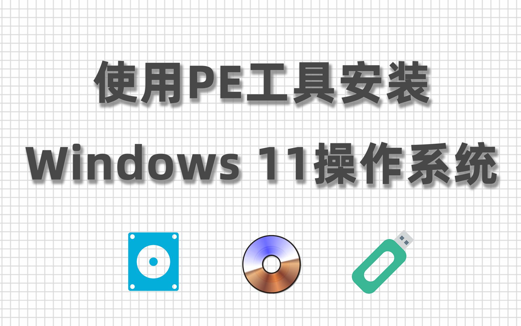 使用PE工具安装Windows11操作系统新旧电脑都可以无需可信任验证哔哩哔哩bilibili