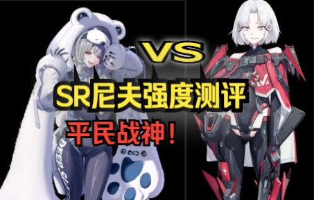 【NIKKE胜利女神】SR比肩SSR 平民战神尼夫强度数据测评!哔哩哔哩bilibili