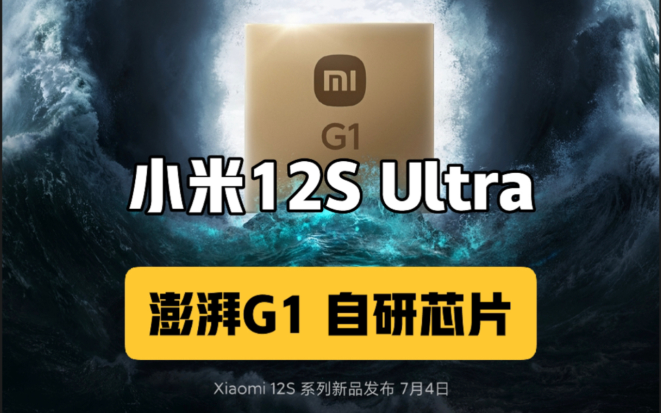 澎湃G1自研芯片,小米12S Ultra首发哔哩哔哩bilibili