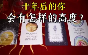 Download Video: 【陶大宝】人生成长系列：十年后的你，会达到怎样的高度？