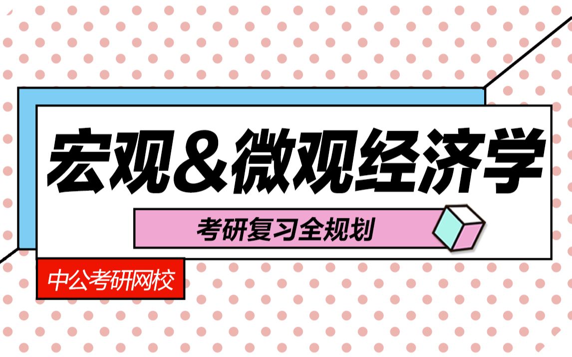 【2020经济学考研复习规划】宏观经济学&微观经济学经济学考研复习全规划哔哩哔哩bilibili