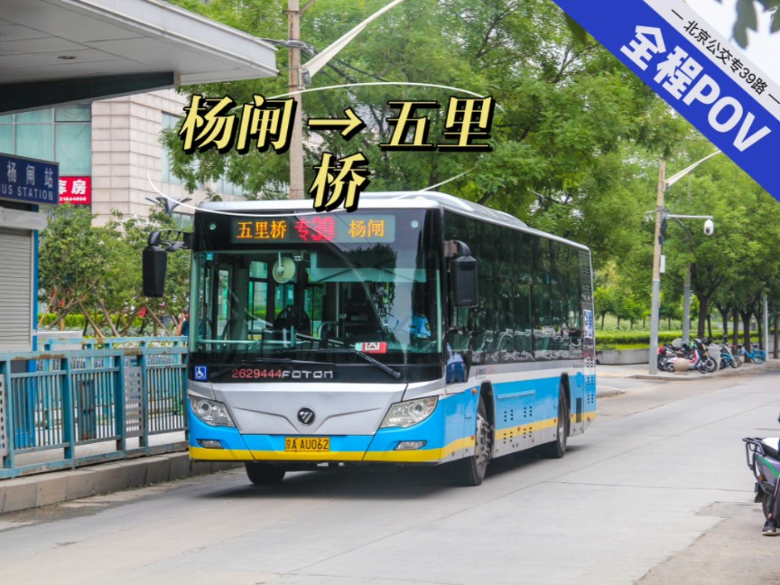 【pov-41】北京公交专39路(杨闸→五里桥)前方展望