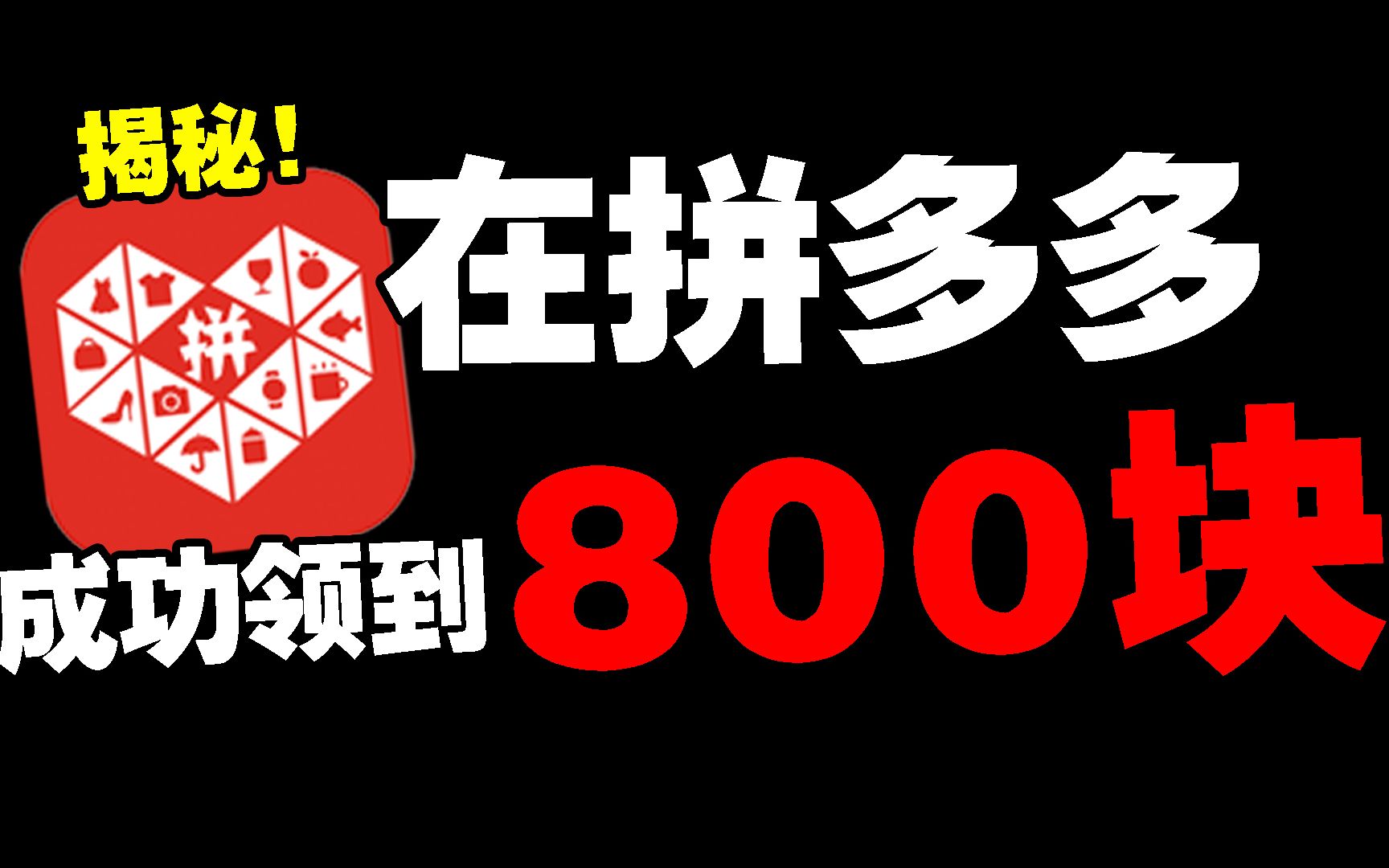 小伙在拼多多邀请了30多个人成功领到800块?哔哩哔哩bilibili