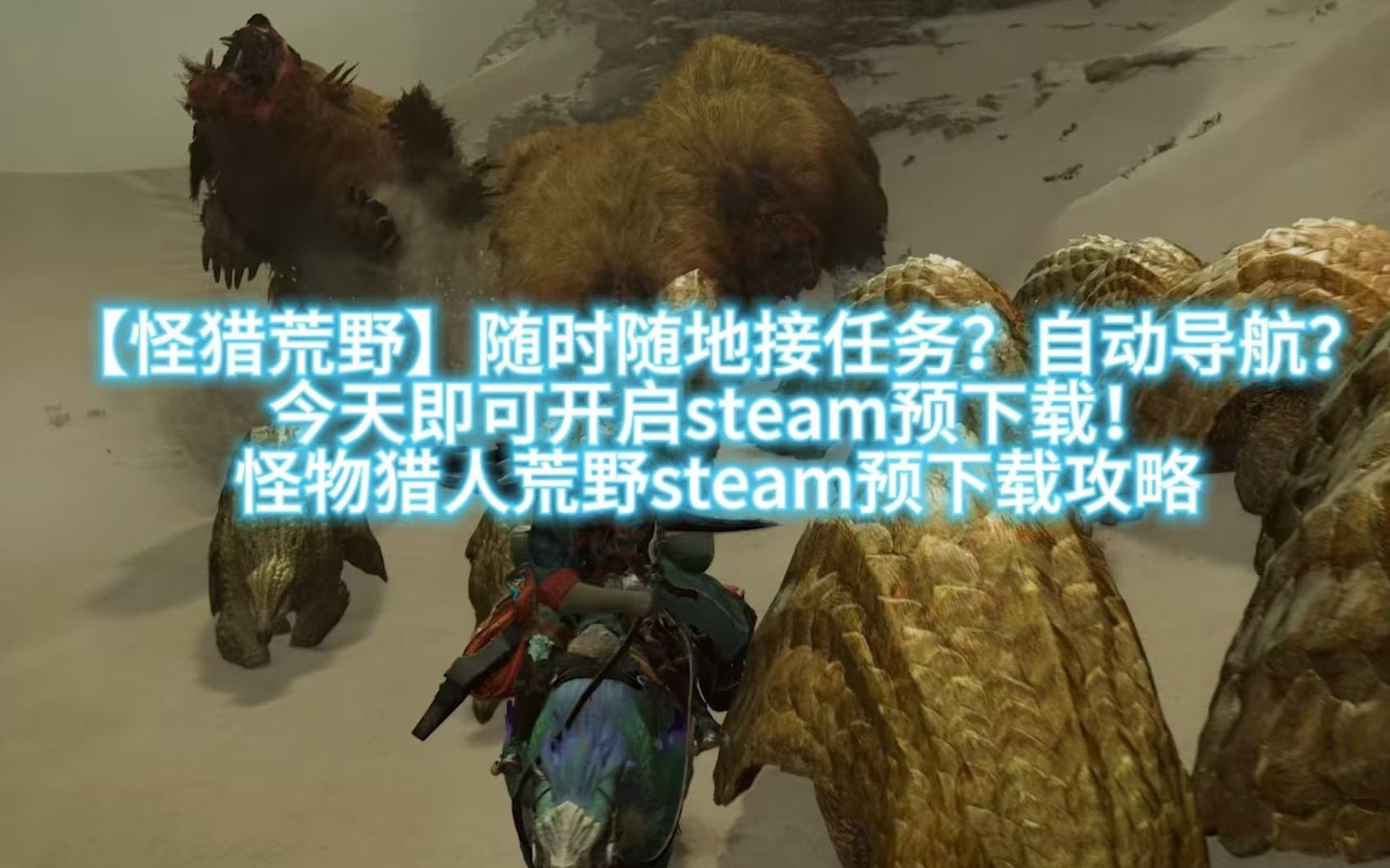 【怪猎荒野】随时随地接任务?自动导航?今天即可开启steam预下载!怪物猎人荒野免费测试steam预下载攻略网络游戏热门视频