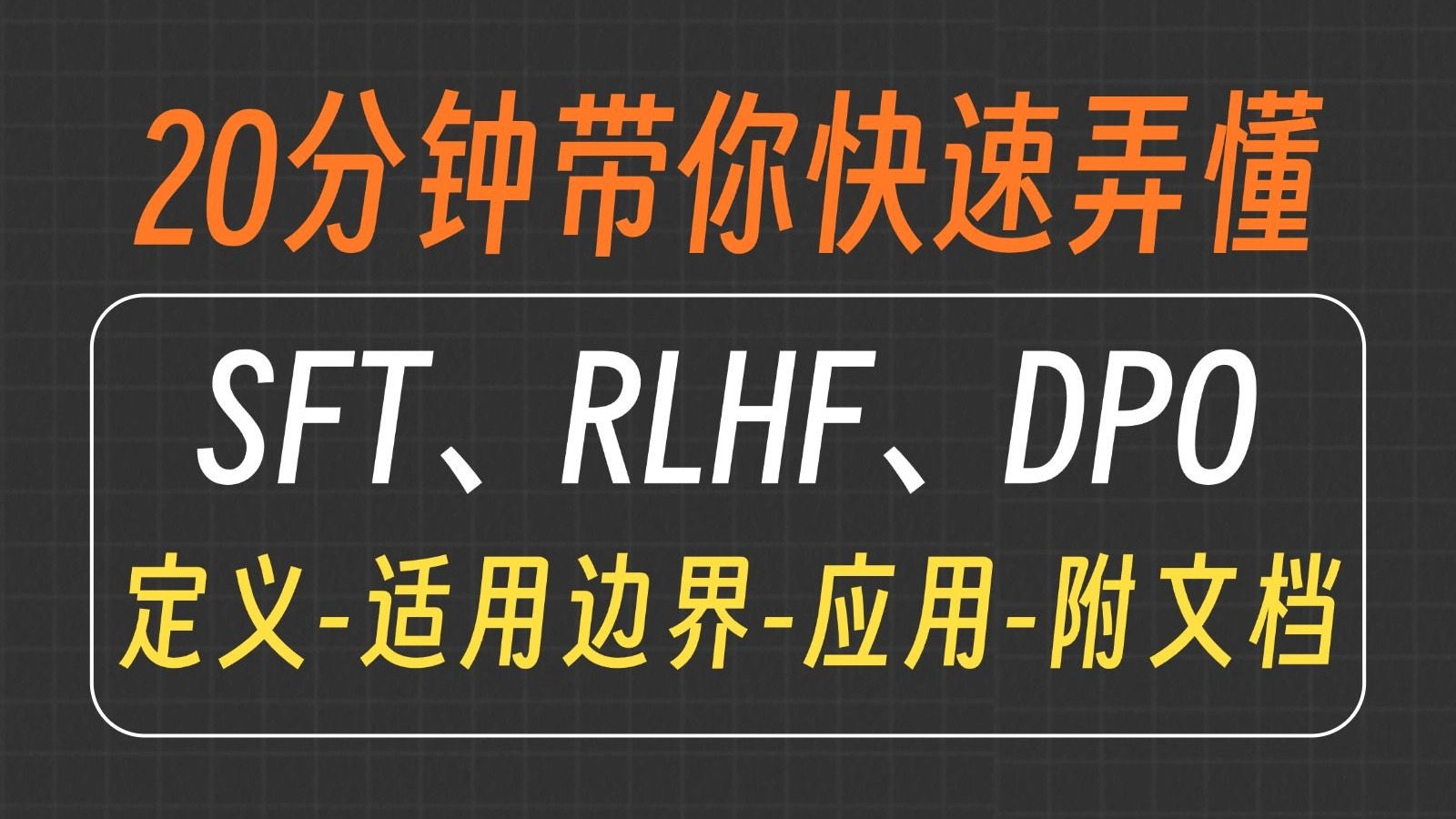 20分钟带你快速弄懂SFT、RLHF、DPO !从定义到适用边界全流程解析~大模型|LLM