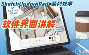 Download Video: 【SketchUp for iPad 系列教学】软件界面讲解