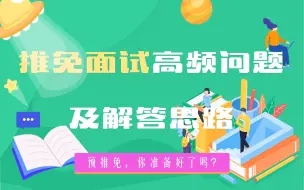 Download Video: 2019年天津大学预推免经验分享| 天大建筑技术方向专题|往年预推免回顾+今年考核重点解读|帮助你充分了解天大的考核重点|预推免，你准备好了吗|HUP保研课程