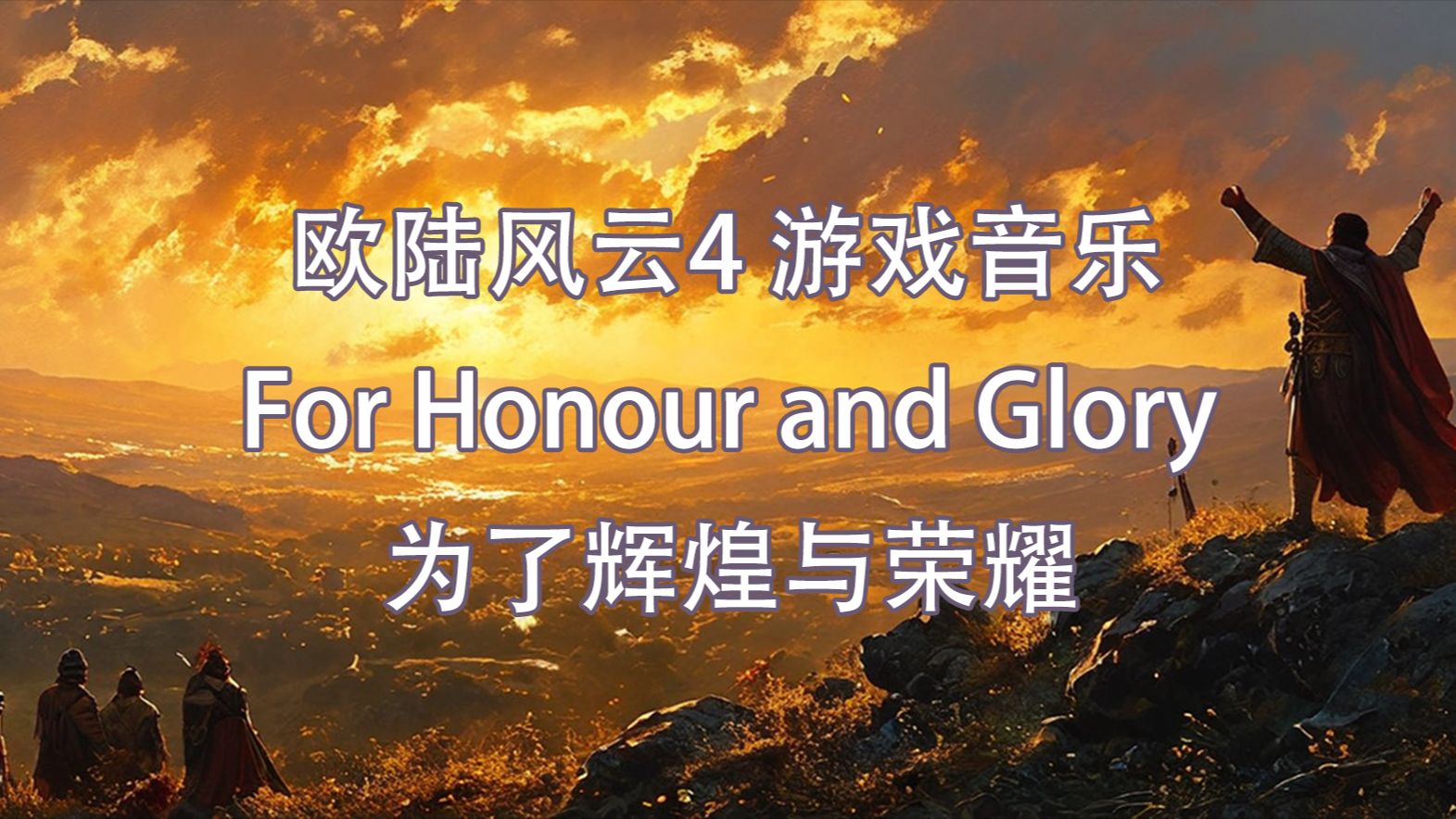 【EU4】居摄之歌为了辉煌与荣耀(For Honour and Glory)单机游戏热门视频